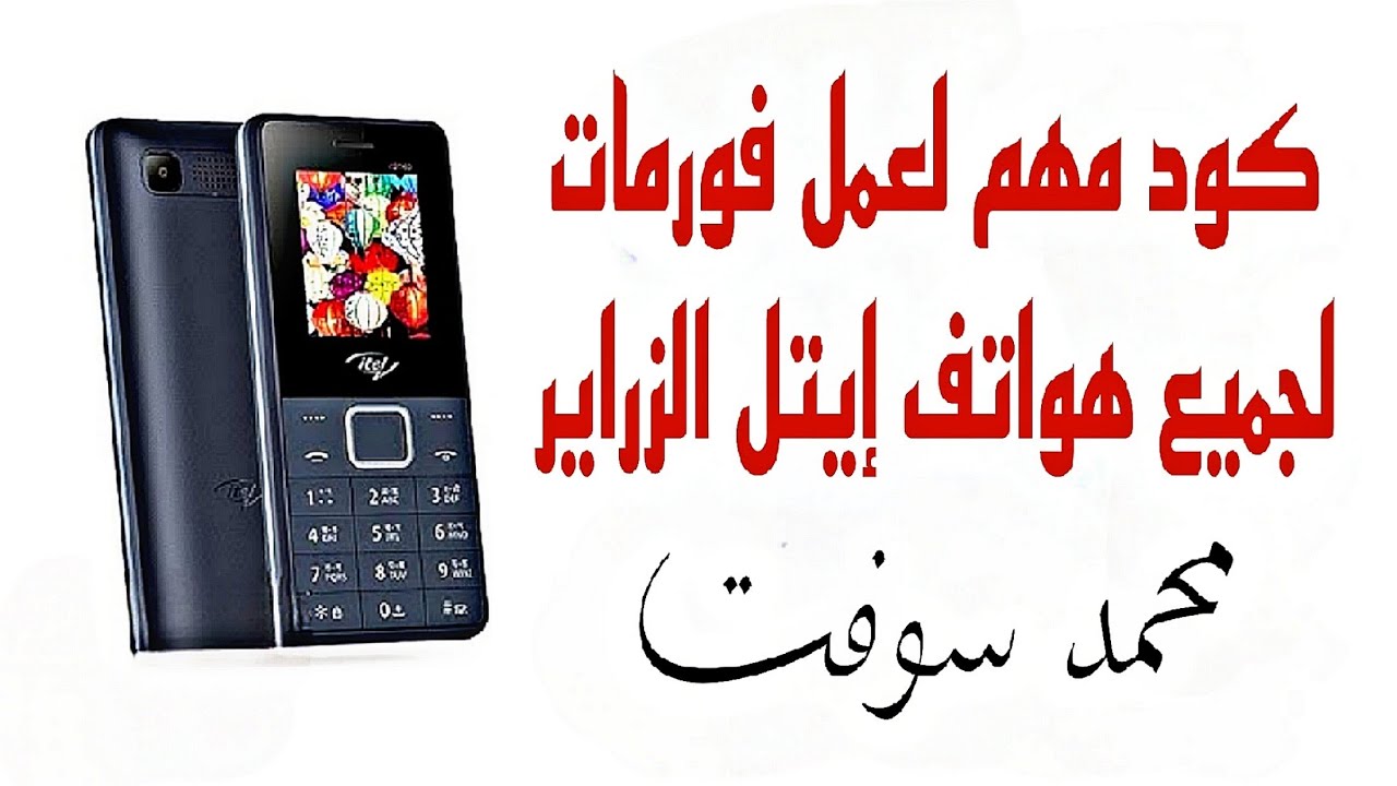 كود مهم لعمل فورمات لجميع هواتف إيتل الزراير Itel