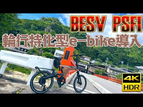 Besv PSF1 輪行特化型e-bike導入