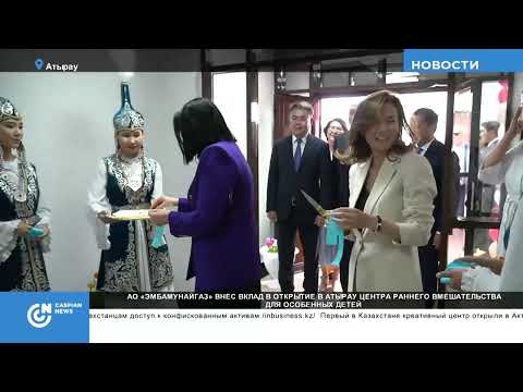 АО «Эмбамунайгаз» внес вклад в открытие в Атырау центра раннего вмешательства для особенных детей