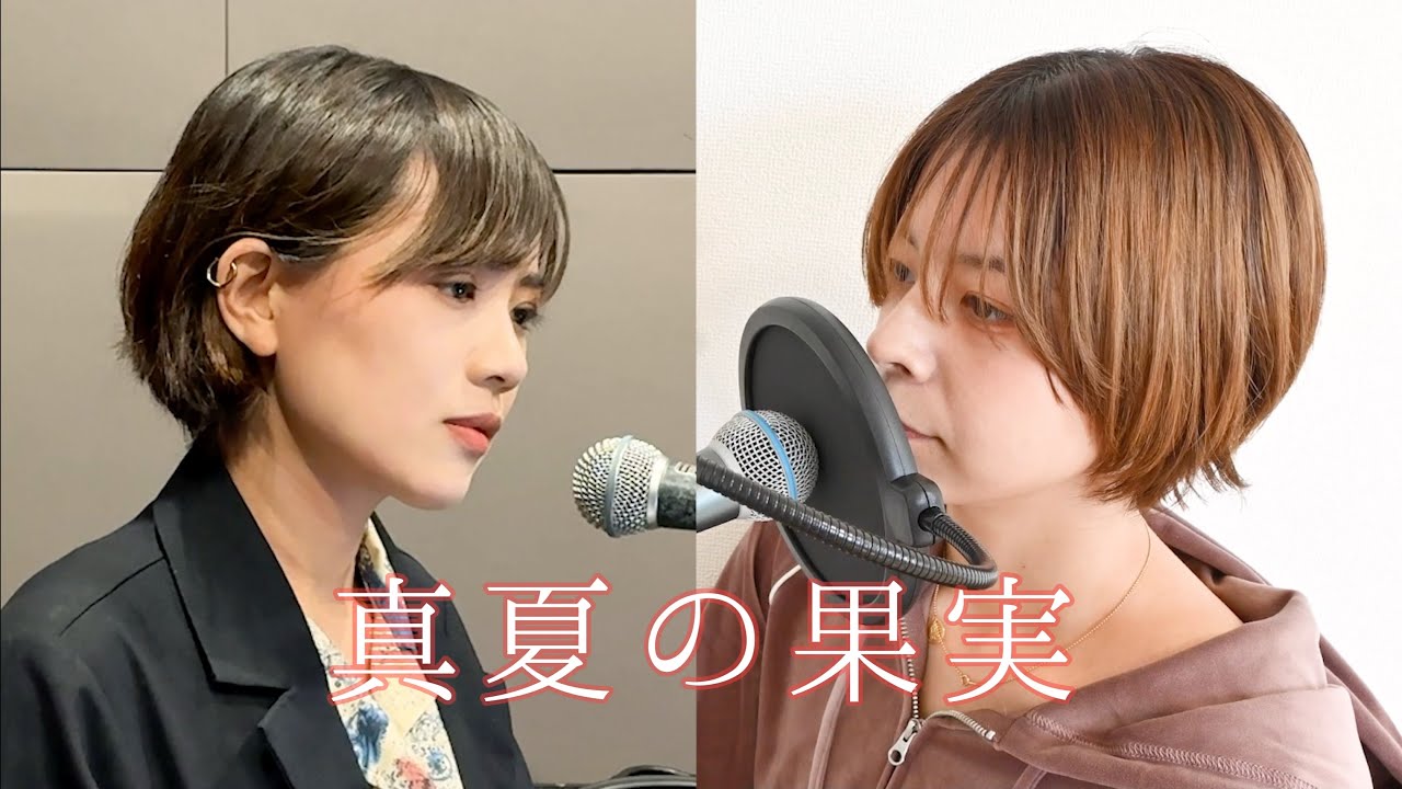 吉原茉依香ちゃんと真夏の果実歌ったよ！
