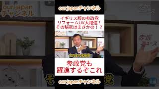イギリス版の参政党、【リフォームUK】大躍進！その秘密はまさかの……！？ #参政党 #政治 #神谷宗幣 #ショート動画 #切り抜き #国会中継