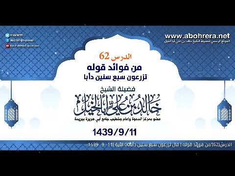 الدرس62| من فوائد قوله قال تزرعون سبع سنين دأبا| الشيخ خالد بن علي أبا الخيل11- 9-1439