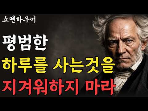평범한 하루를 사는 것을 절대 지겨워하지 마라 | 쇼펜하우어 | 철학 | 인생명언 | 행복론 | 인생론 | 처세술