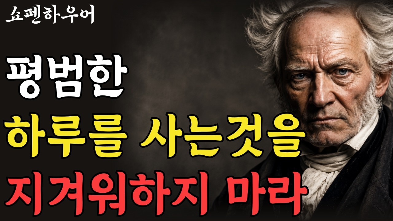 평범한 하루를 사는 것을 절대 지겨워하지 마라 | 쇼펜하우어 | 철학 | 인생명언 | 행복론 | 인생론 | 처세술