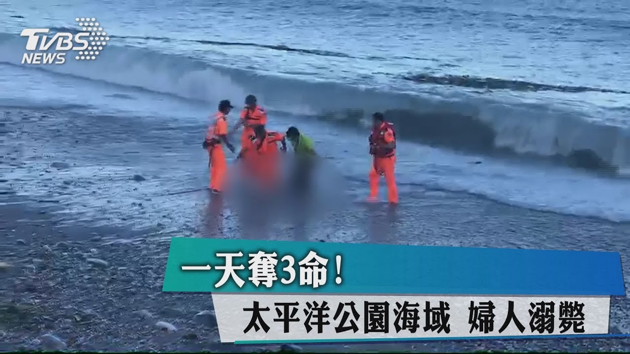 天熱戲水!北部、花蓮溺水 1天奪3命