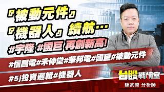 『被動元件』『機器人』續航…#宇隆 #國巨 再創新高!#信昌電#禾伸堂#華邦電#國巨#被動元件#5j投資邏輯#機器人｜小武哥投資事務所｜陳武傑