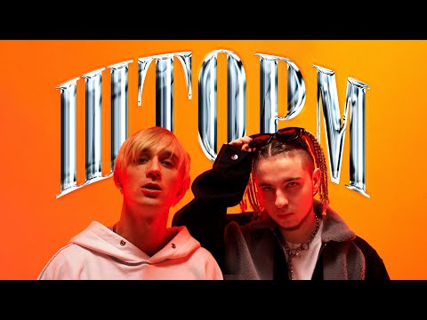 Video thumbnail for ШТОРМ (STORM)