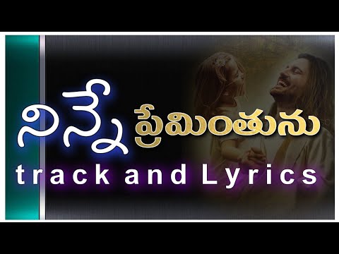 ninne preminthunu song track with lyrics|Telugu Christian song Worship song