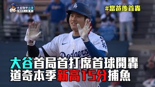 【當爸後首轟！】MLB大谷首局首球開轟 道奇本季新高15分捕魚│愛爾達電視20250430