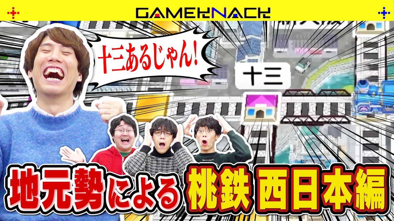 駅が爆増した桃鉄新作でQuizKnock西日本出身メンバーが対決！【桃太郎電鉄２ ～あなたの町も きっとある～】