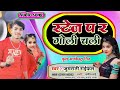Arkesta Song स्टेज पर गोली चली Stejwa Par Goli Chalta Bawal Song Jumrati