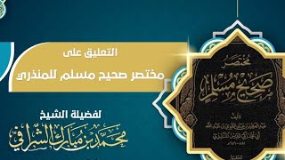 التعليق على مختصر صحيح مسلم  (٣٣) image