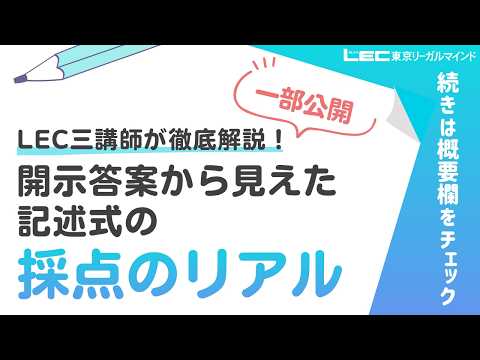 【一部公開】LEC三講師が徹底解説|開示答案から見えた記述式の“採点のリアル”(続きは概要欄)