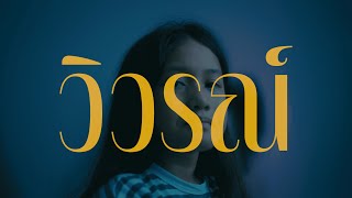 วิวรณ์ (Official Trailer)