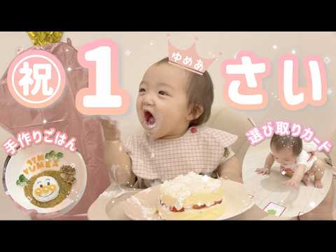 【㊗️１歳🎉夢空】飾り付け・ごはん&ケーキ作り〜お誕生日パーティーの様子まで🎂【2026/08/08】