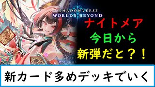 【シャドバWB】新カード多めデッキを試していく　【ナイトメア１５００勝　旧シャドバ　ネクロ２５０００勝】