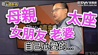 【政治讀新術💥母親節花絮】川式浪漫送給阿母祝福❤️崢主任喊話媽媽我上電視啦！祝福全天下偉大的媽媽母親節快樂🌹❤️更多精彩內容！鎖定0508完整版節目