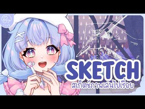 「𝐃𝐫𝐚𝐰𝐢𝐧𝐠」วันชิลๆ มาสเก็ตช์ภาพด้วยกัน✍🤍┊Ra1ny VZ
