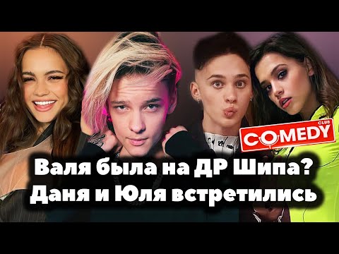 Валя Карнавал была на ДР Егора Шипа? // Даня Милохин и Юля Гаврилина встретились на Comedy Club