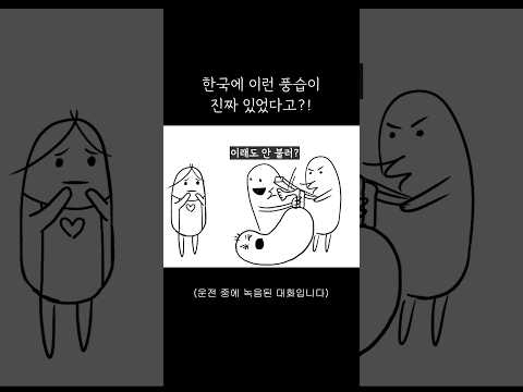 한국에 이런 풍습이 있었다고?!