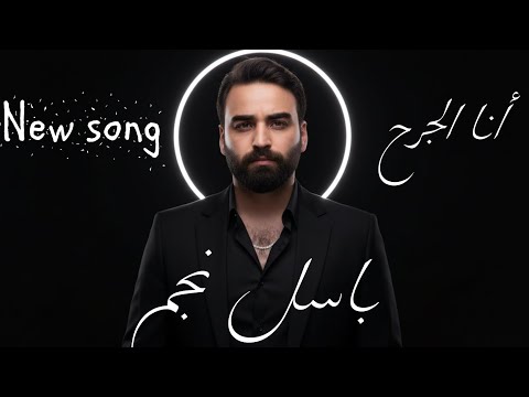 انا الجرح باسل نجم