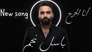 كلمات اغنية انا الجرح باسل نجم