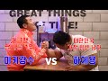 미키광수 vs 하제용 팔씨름 대결. 과연 결과는?