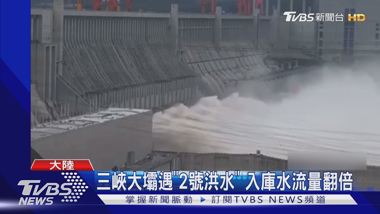 三峽大壩遇「2號洪水」 入庫水流量翻倍