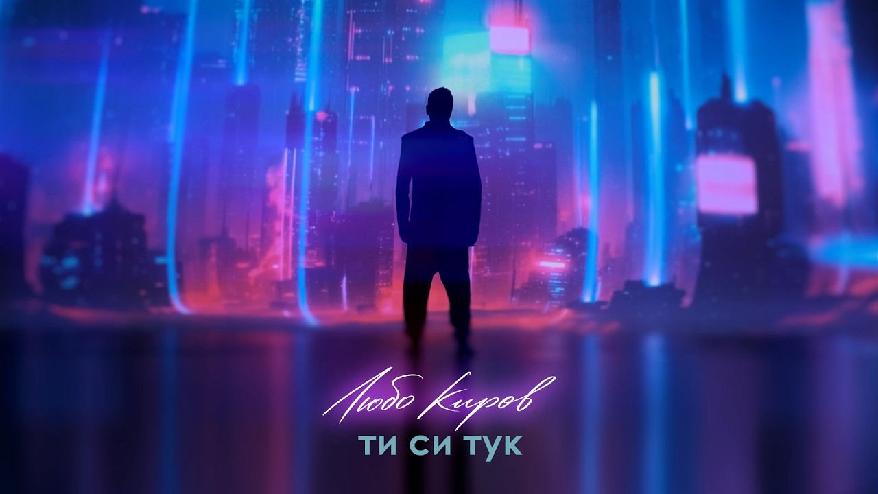 Любо Киров - Ти си тук