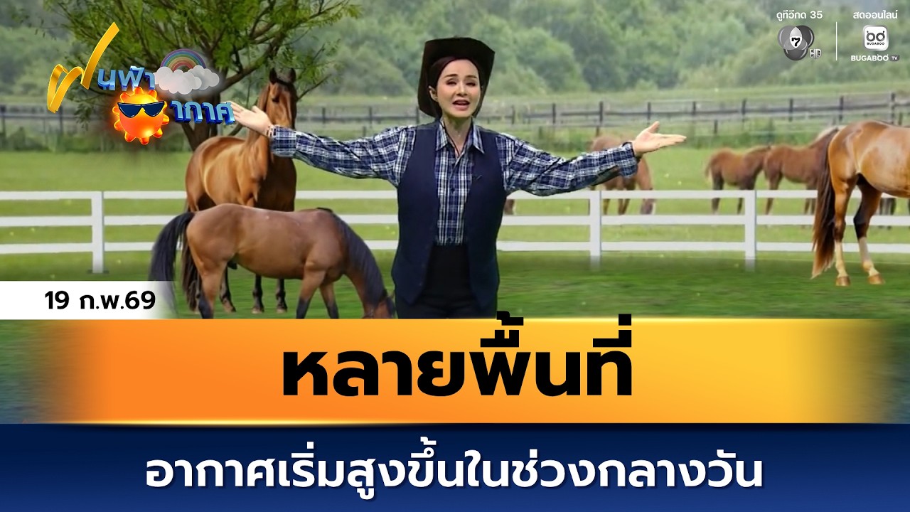 ฝนฟ้าอากาศ 19 ก.พ.69 | หลายพื้นที่อากาศเริ่มสูงขึ้นในช