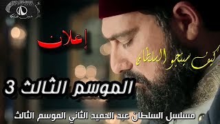 إعلان الحلقة 55 مسلسل السلطان عبد الحميد الثانى مترجم بداية الموسم الثالث موسيقى مجانية Mp3