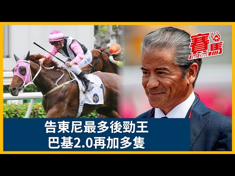 HKJC告東尼最多後勁王 美麗同享拍潘頓爆贏幸運快車成個馬位！巴基之星拍蔡明紹贏在終點線威出國際 電路九號包尾變拉頭馬！牛精福星打低精英大師 掃埋日本安田紀念賽！CC中文字幕#賽馬FactCheck