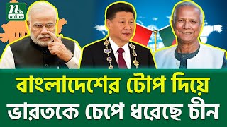 ইন্ডিয়া টুডের চমকে দেওয়া রিপোর্ট । China | India | NTV News
