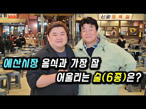 백종원 예산시장 Ep.2 [술술투어] | 다양한 음식과 안주, 한국의 깔바도스 추사, 막걸리 먹방 (감귤맥주, 사과맥주)