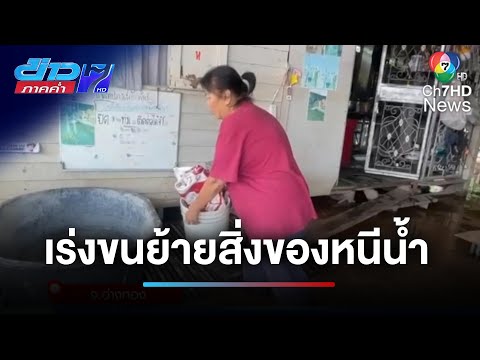 น้ำท่วมมาเร็ว ! เร่งย้ายของหนีน้ำ จ.อ่างทอง | ข่าวภาคค่ำ