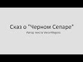 Сказ о Черном Сепаре 18+ 