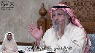 739 - قول علي رضي الله عنه عن التقوى - عثمان الخميس