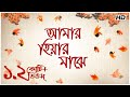 Amar Hiyar Majhe (আমার  হিয়ার  মাঝে) | Rabindra Sangeet |  Sanchita Roy | Aalo