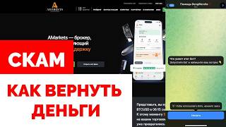 AMARKETS (AMARKETS.LIFE) ОБЗОР И ОТЗЫВЫ 2026. ЛИПОВЫЙ БРОКЕР?