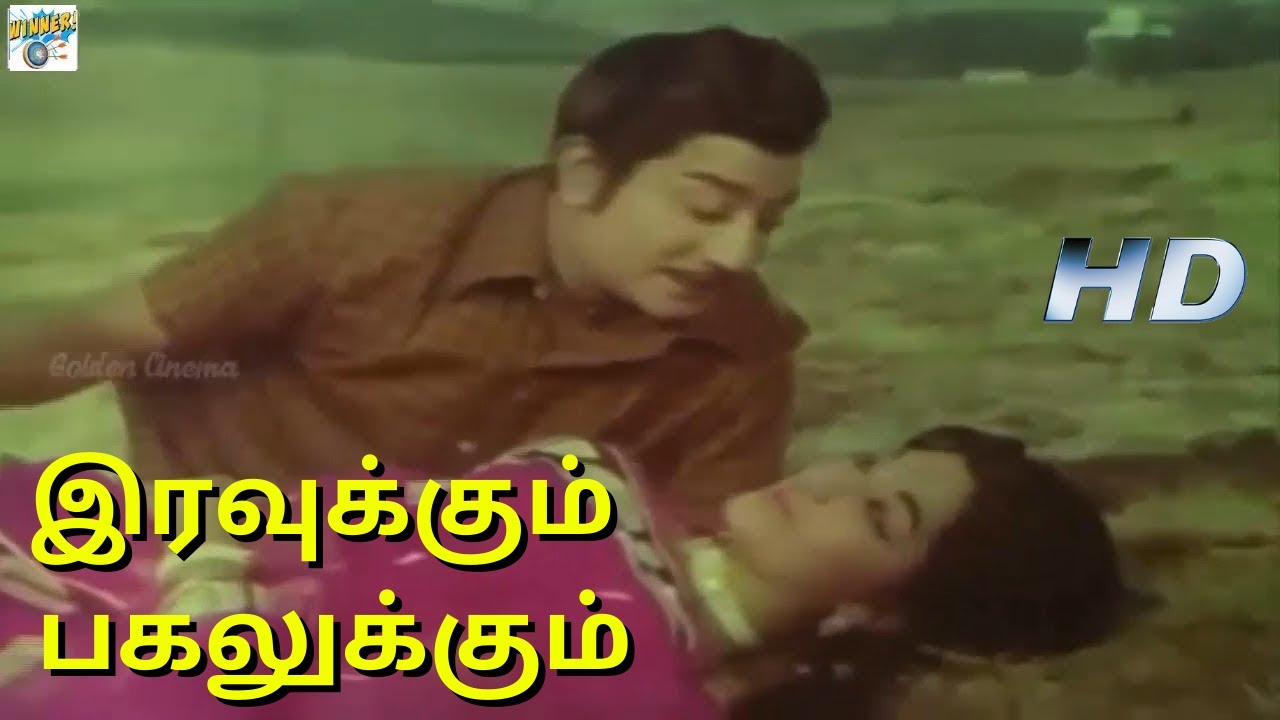 Iravukkum Pagalukkum Song Lyrics | Engal Thanga Raja | T. M. Soundararajan, P. Susheela