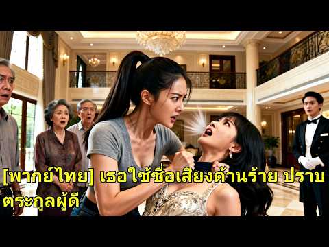 ลูกบุญธรรมอาศัยความลำเอียงรังแกทายาทตัวจริงจากชนบท แต่ไม่รู้ว่าสาวบ้านนอกตบสั่งสอนทันที!#260102tkB2