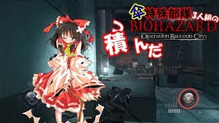 #5【ゆっくり実況】傘特殊部隊3人組のORC【バイオハザード　オペレーションラクーンシティ】