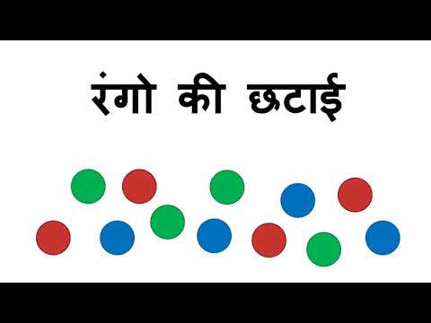 रंगो की छटाई - Sorting by Colors (Hindi)