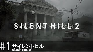 【サイレントヒル2 実況】ネタバレあるかも　生放送【#1】