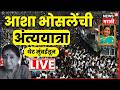 Asha Bhosle Last Rites From Mumbai Live अंत्ययात्रा लाईव्ह Asha Bh