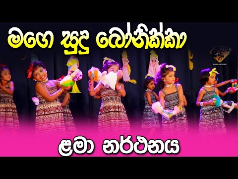 මගෙ සුදු බෝනික්කා Baby Doll Song | Mage Sudu Bonikka   -Golden Nest Yaggahapitiya