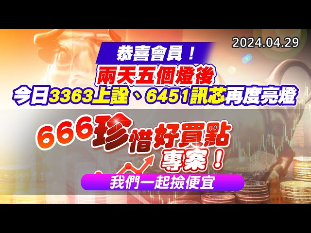 20240429《股市最錢線》#高閔漳 “恭喜會員！兩天五個燈後，今日3363上詮、6451訊芯再度亮燈”“666珍惜好買點專案，我們一起撿便宜”