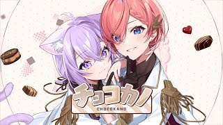 チョコカノ-N.mix- / 猫又おかゆ×鷹嶺ルイ (cover)