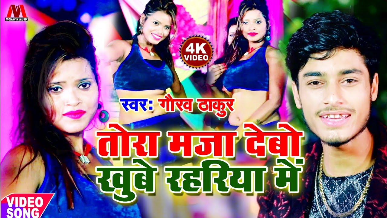 Tora Maza Debo Khube Rahariya Mai - Gaurav Thakur Lyrics Tora Maza Debo Khube Rahariya Mai - Gaurav Thakur Lyrics