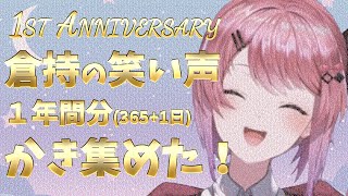 【倉持めると 1st Anniv】倉持の笑い声 １年間分(365+1日)かき集めた！【にじさんじ/切り抜き】